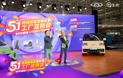 奇瑞新能源工廠直銷會(huì)開(kāi)啟首日訂單近7000輛，移動(dòng)支付設(shè)備助力便捷購(gòu)車